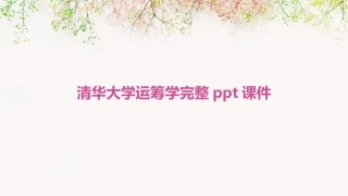 清华大学运筹学完整ppt课件