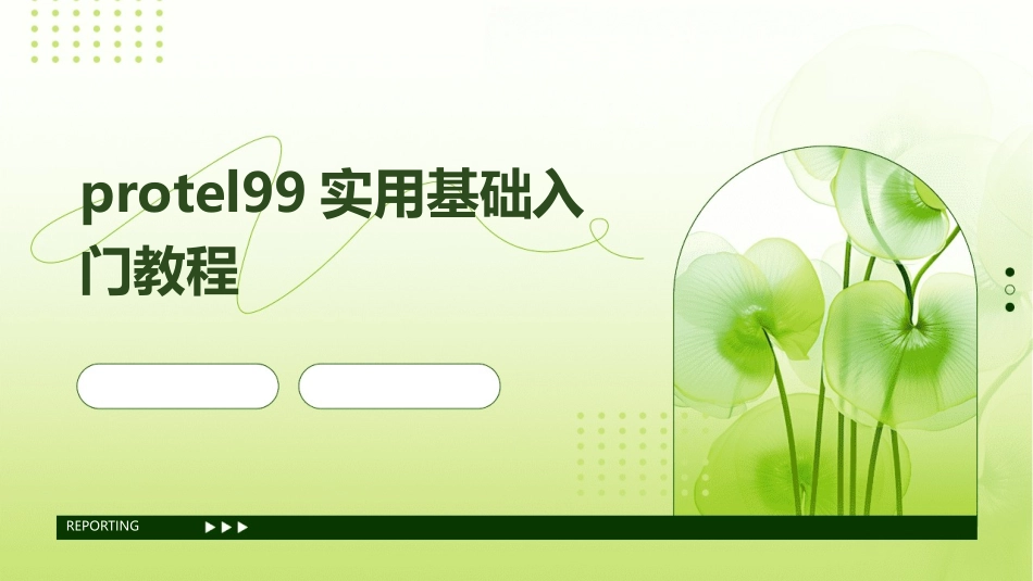 protel99实用基础入门教程_第1页