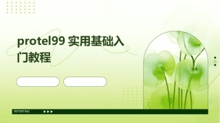 protel99实用基础入门教程