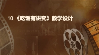 10《吃饭有讲究》教学设计