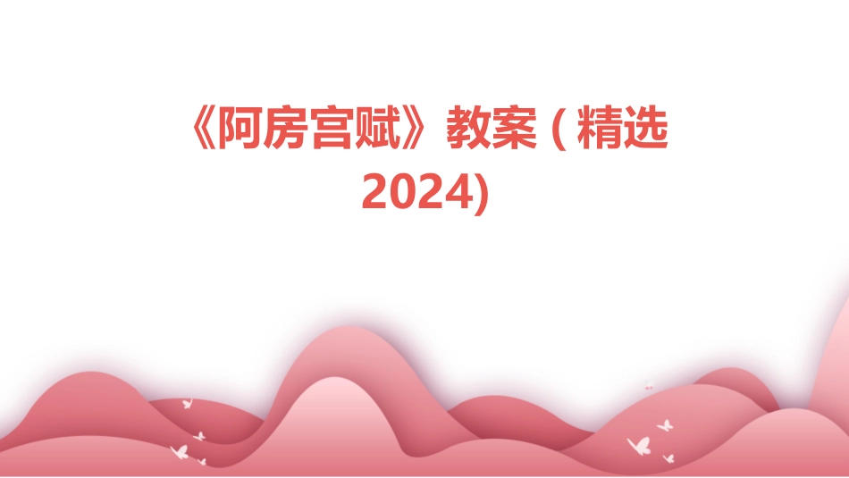 《阿房宫赋》教案(精选2024)_第1页