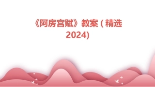 《阿房宫赋》教案(精选2024)