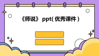 《师说》ppt(优秀课件)