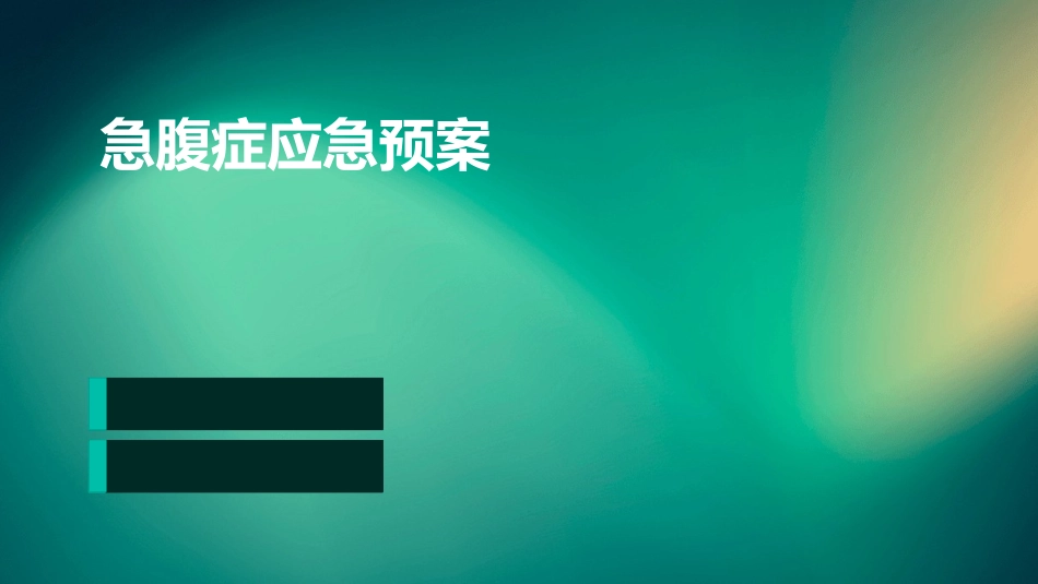 急腹症应急预案_第1页