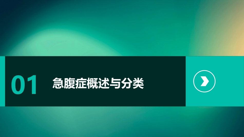 急腹症应急预案_第3页