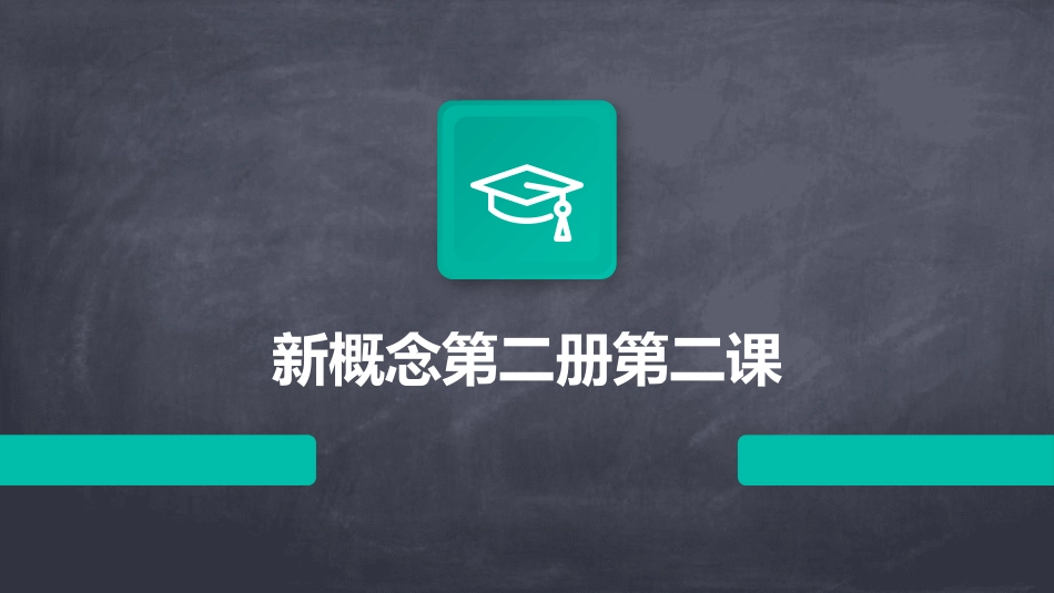 新概念第二册第二课_第1页