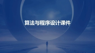 算法与程序设计课件