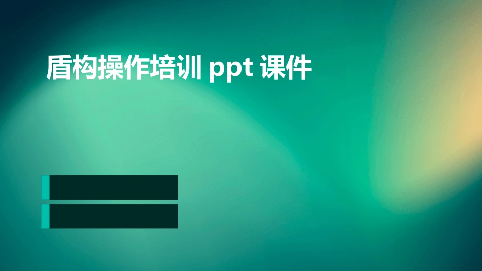 盾构操作培训ppt课件_第1页