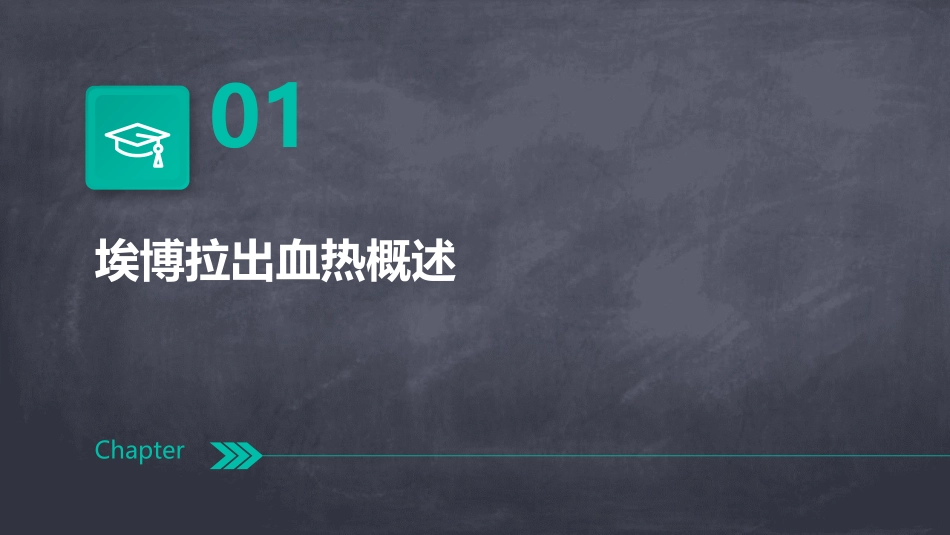 埃博拉出血热防控培训_第3页