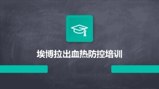 埃博拉出血热防控培训