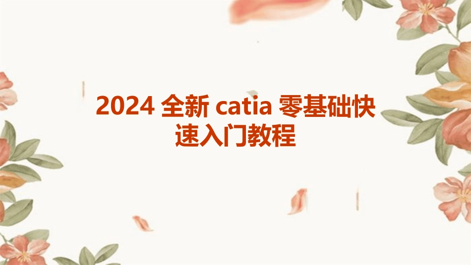 2024全新catia零基础快速入门教程_第1页