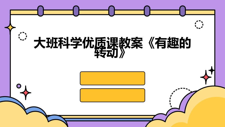 大班科学优质课教案《有趣的转动》_第1页