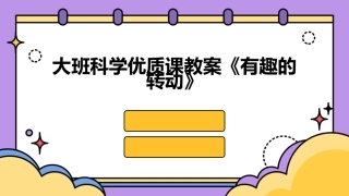 大班科学优质课教案《有趣的转动》