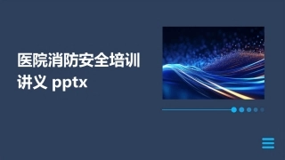 医院消防安全培训讲义pptx