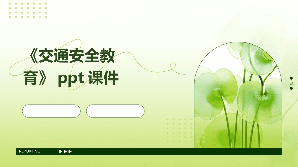 《交通安全教育》ppt课件_第1页