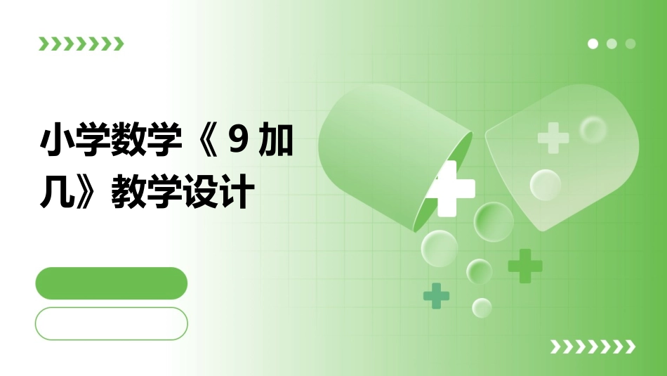 小学数学《9加几》教学设计_第1页