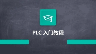 PLC入门教程