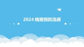 2024精美预防流感