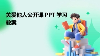 关爱他人公开课PPT学习教案