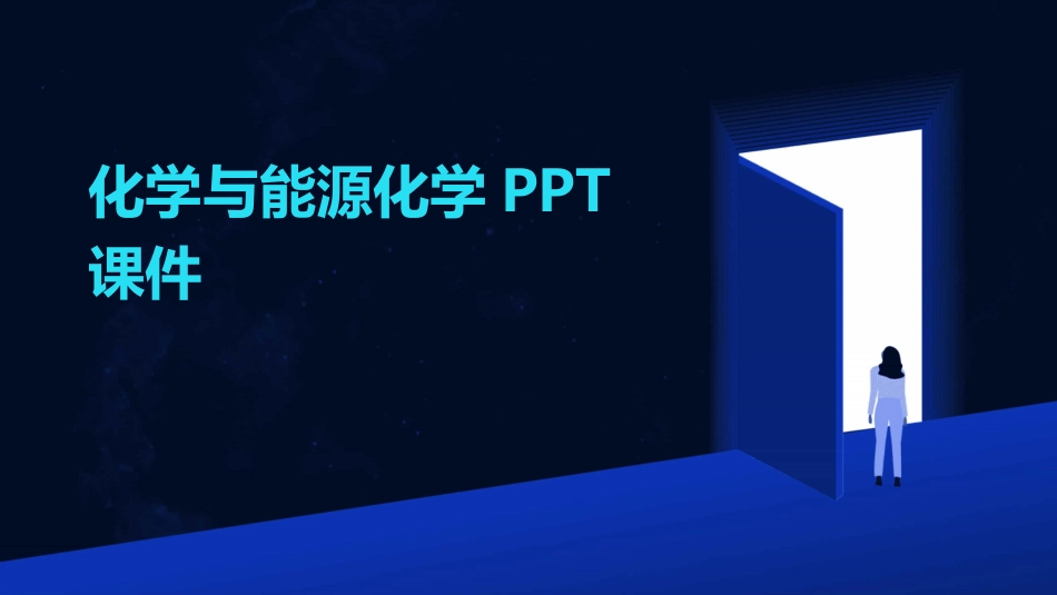 化学与能源化学PPT课件_第1页