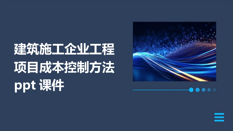 建筑施工企业工程项目成本控制方法ppt课件_第1页