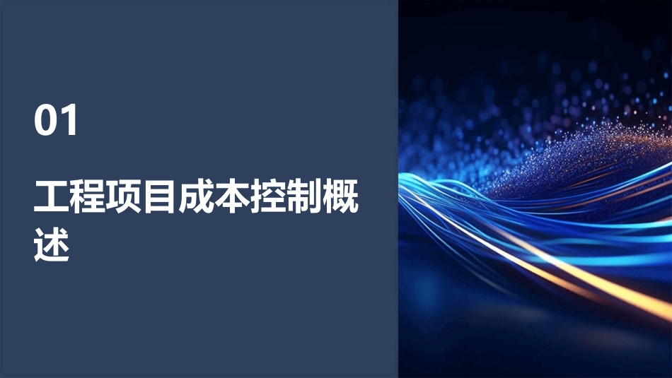 建筑施工企业工程项目成本控制方法ppt课件_第3页