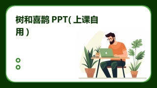 树和喜鹊PPT(上课自用)
