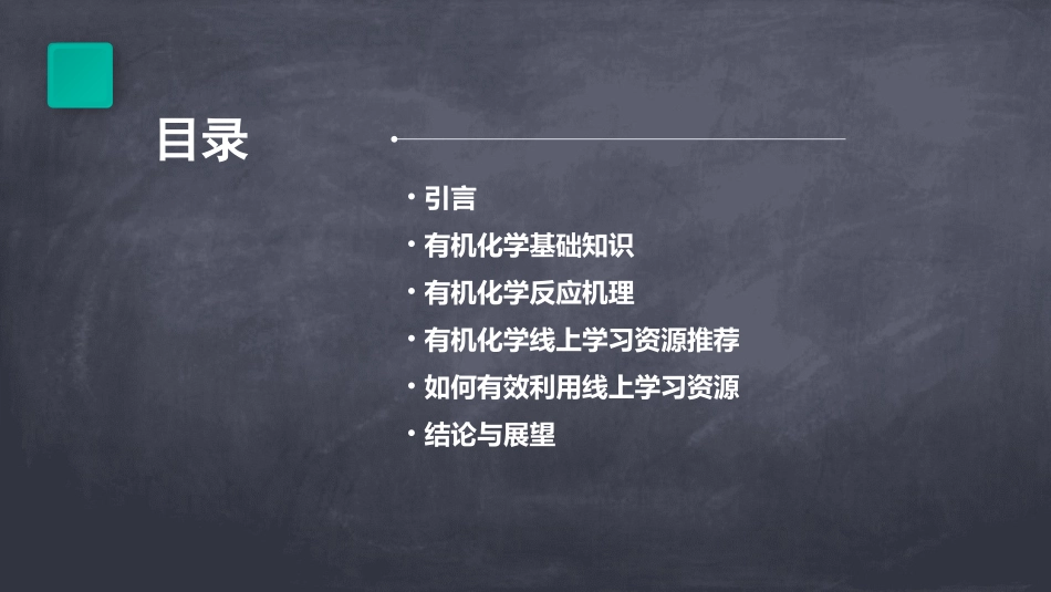 有机化学线上学习资源_第2页