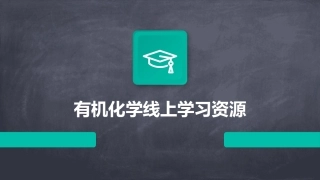 有机化学线上学习资源