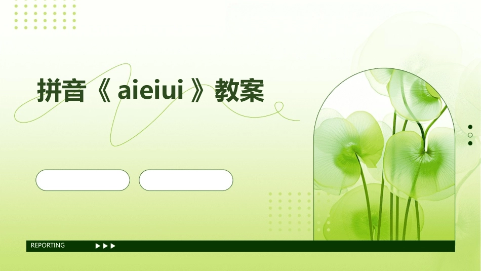 拼音《aieiui》教案_第1页