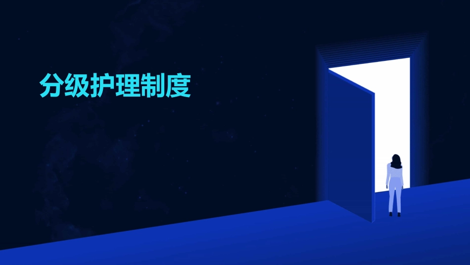 分级护理制度_第1页