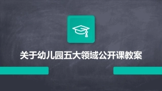 关于幼儿园五大领域公开课教案