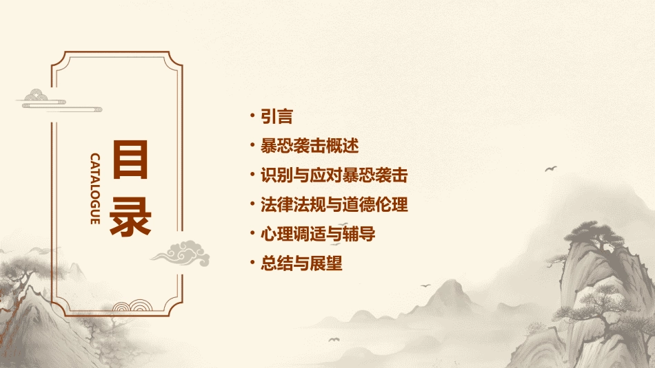 防暴恐袭击主题班会教案_第2页