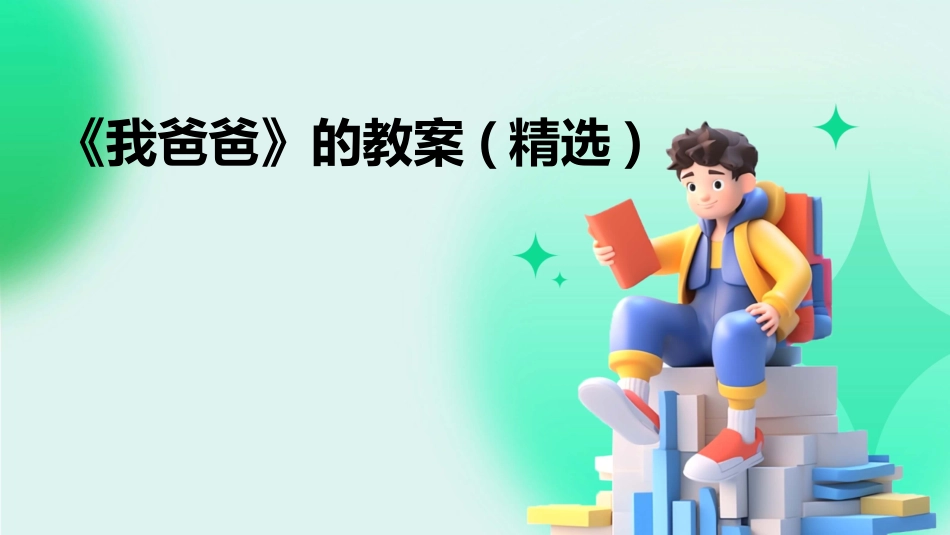 《我爸爸》的教案(精选)_第1页