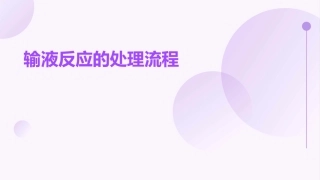 输液反应的处理流程