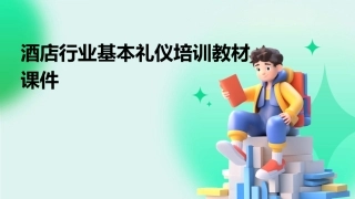 酒店行业基本礼仪培训教材课件