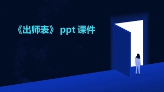 《出师表》ppt课件