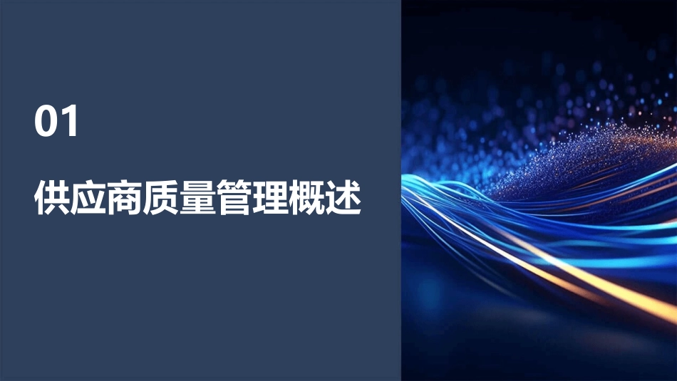 供应商质量管理经典PPT课件_第3页