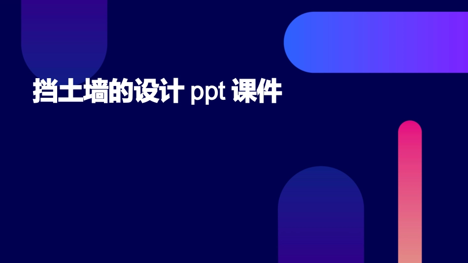 挡土墙的设计ppt课件_第1页