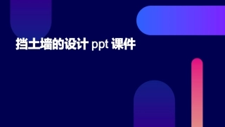 挡土墙的设计ppt课件