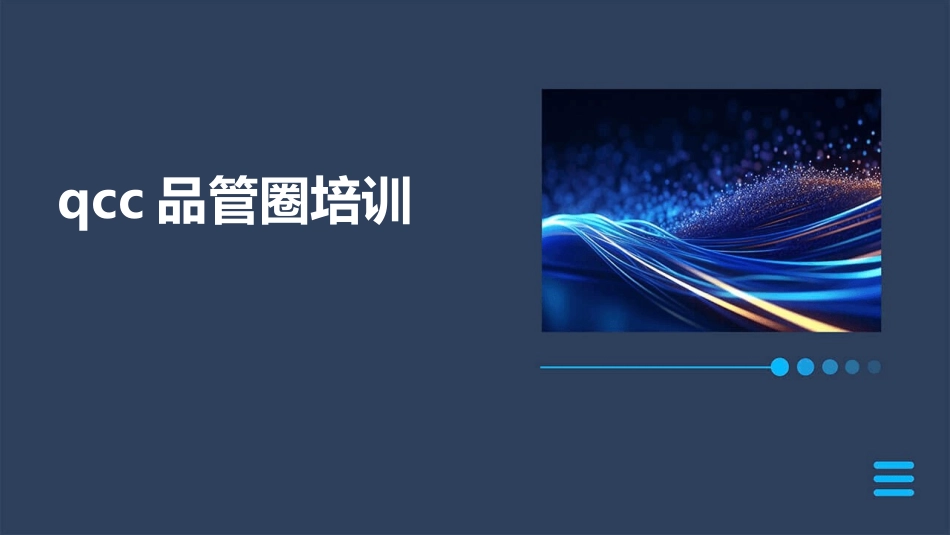 qcc品管圈培训_第1页