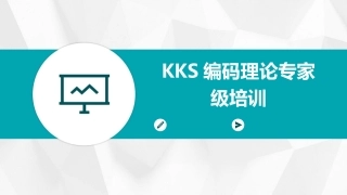 KKS编码理论专家级培训