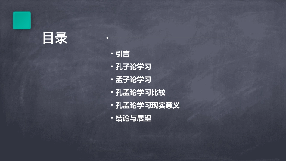 孔孟论学习精品PPT课件_第2页
