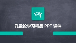 孔孟论学习精品PPT课件