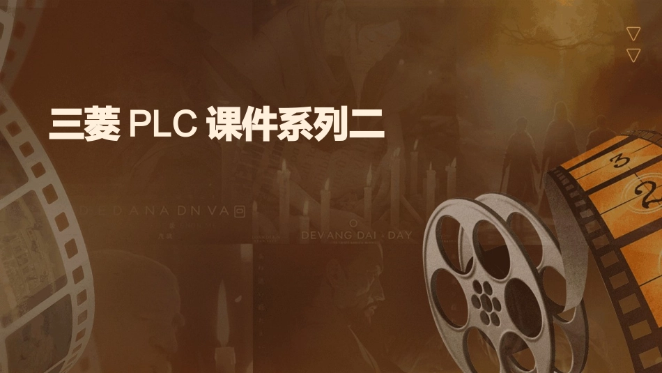 三菱PLC课件系列二_第1页