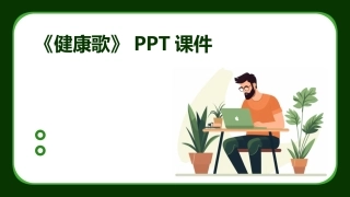 《健康歌》PPT课件