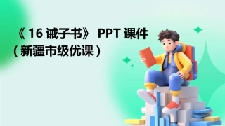 《16诫子书》PPT课件(新疆市级优课)