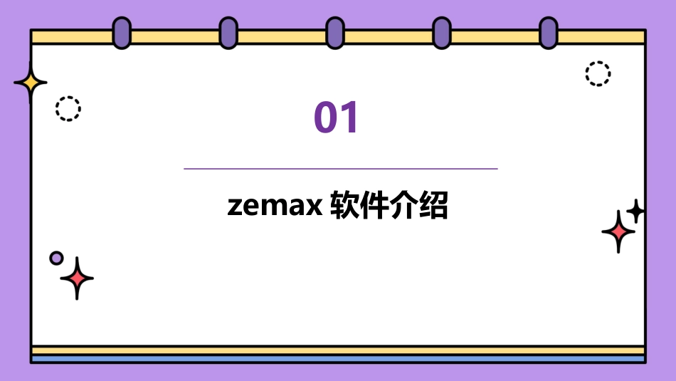zemax教程_第3页