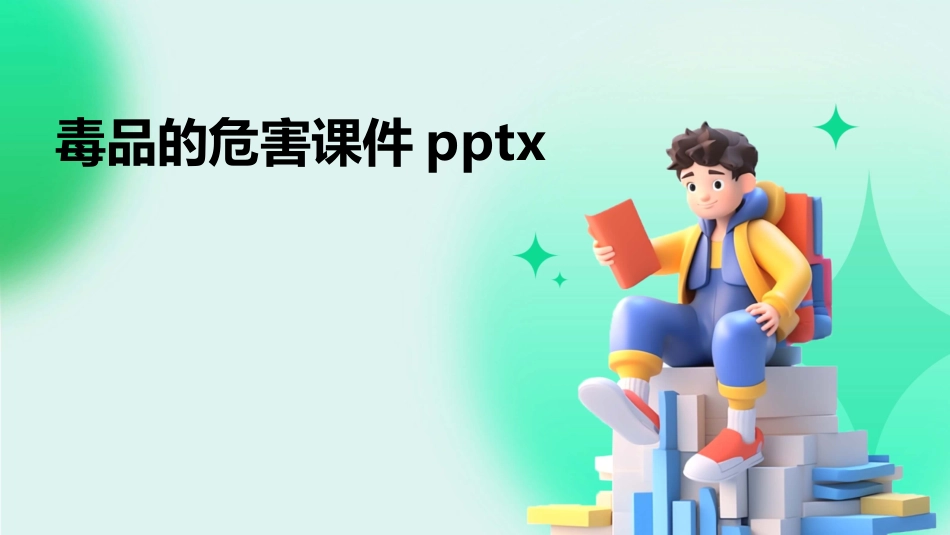 毒品的危害课件pptx_第1页