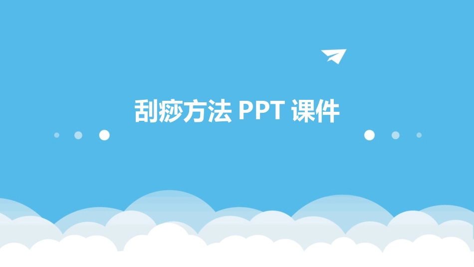 刮痧方法PPT课件_第1页